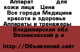 Аппарат «Twinrey» для кожи лица › Цена ­ 10 550 - Все города Медицина, красота и здоровье » Аппараты и тренажеры   . Владимирская обл.,Вязниковский р-н